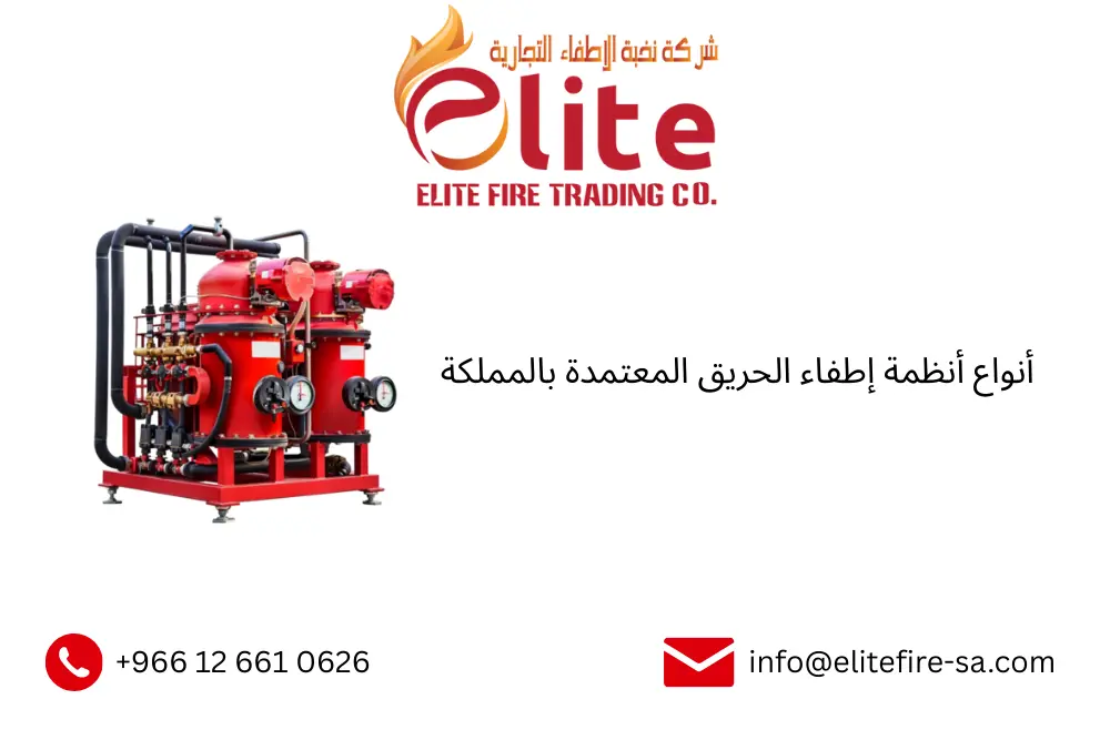 أنواع أنظمة إطفاء الحريق المعتمدة بالمملكة