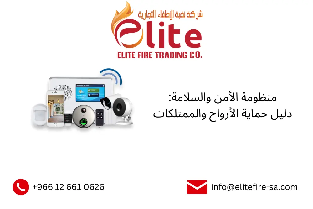 منظومة الأمن والسلامة: دليل حماية الأرواح والممتلكات