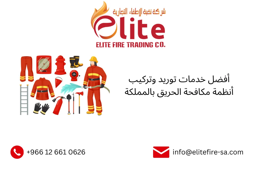 أفضل خدمات توريد وتركيب أنظمة مكافحة الحريق بالمملكة