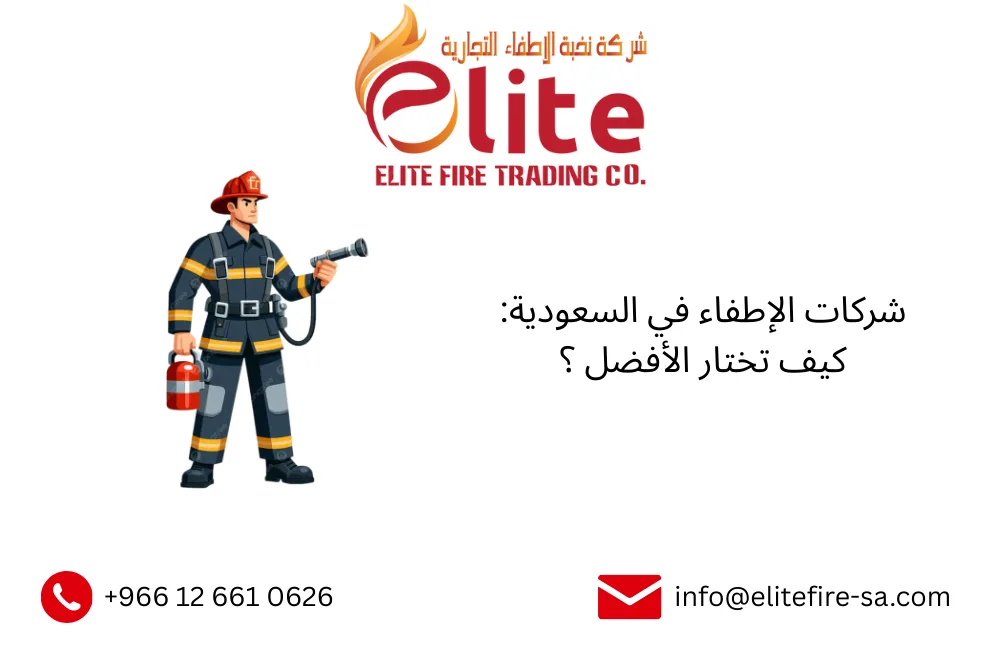 شركات الإطفاء في السعودية: كيف تختار الأفضل ؟