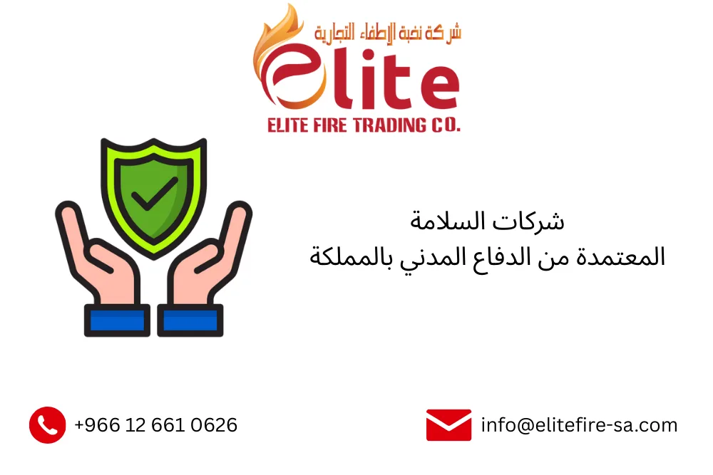 شركات السلامة المعتمدة من الدفاع المدني بالمملكة