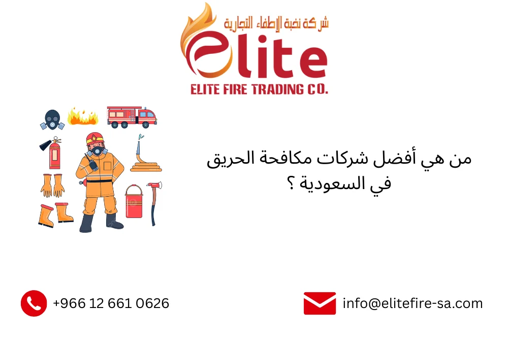 من هي أفضل شركات مكافحة الحريق في السعودية ؟