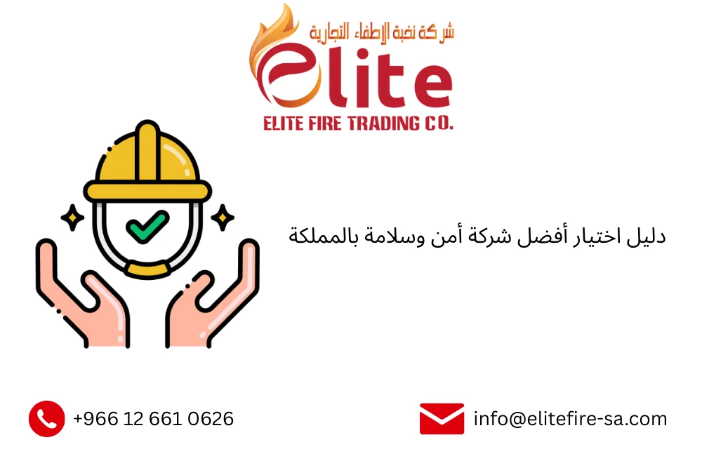 دليل اختيار أفضل شركة أمن وسلامة بالمملكة