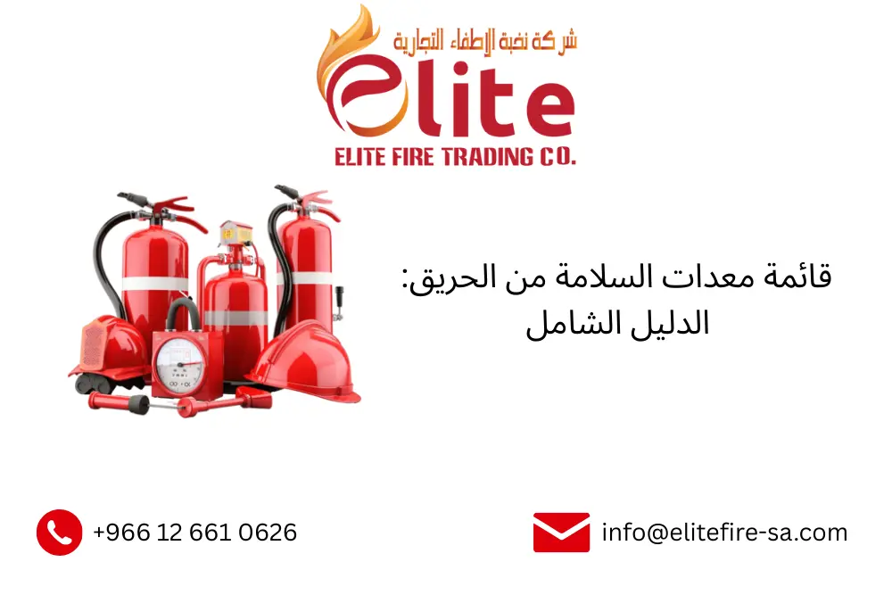 قائمة معدات السلامة من الحريق: الدليل الشامل