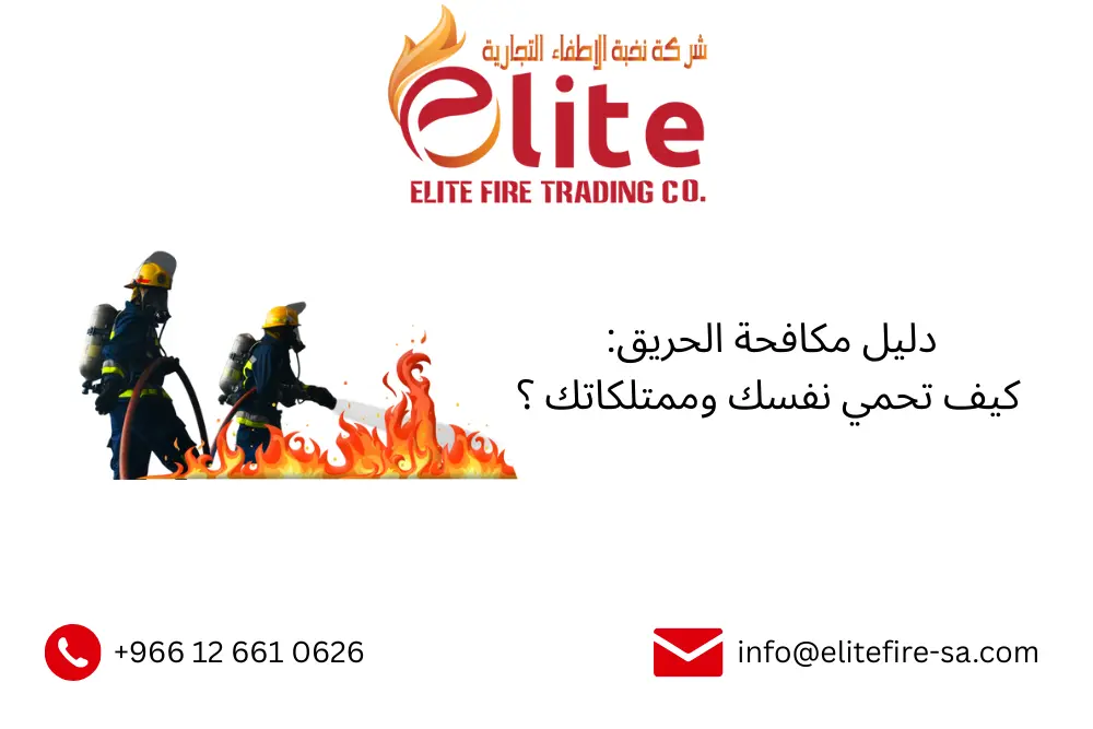 دليل مكافحة الحريق: كيف تحمي نفسك وممتلكاتك ؟